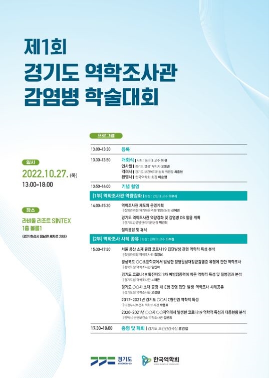 제1회 경기도 역학조사관 감염병 학술대회 포스터