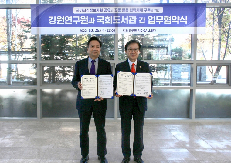 국회도서관, 강원연구원과 포괄적 업무협약 체결