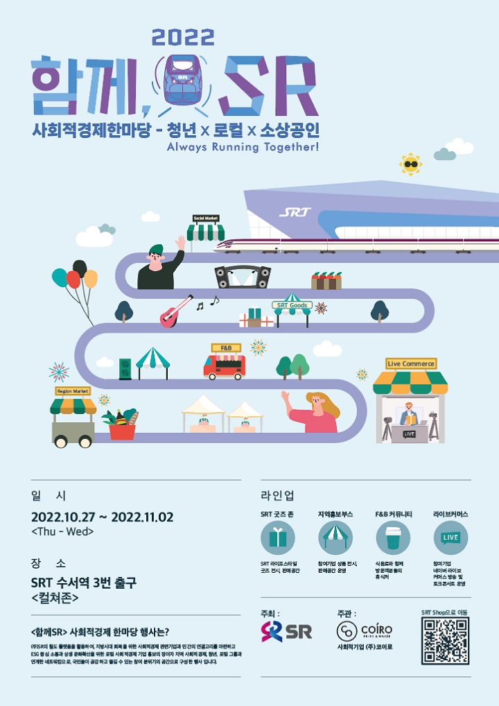 SR, 전국 사회적 기업 참여하는 한마당 ‘2022 함께 SR’ 개최