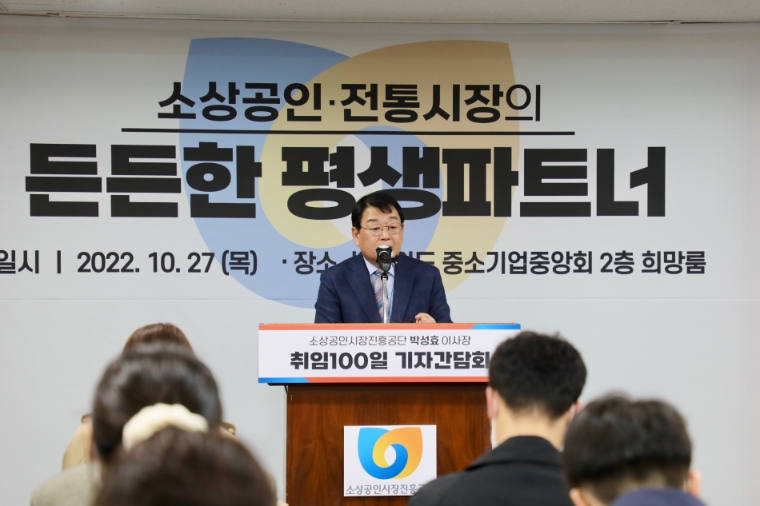 소진공, 박성효 이사장 취임 100일 기념 기자간담회 개최..."4대 기관혁신과제 발표"