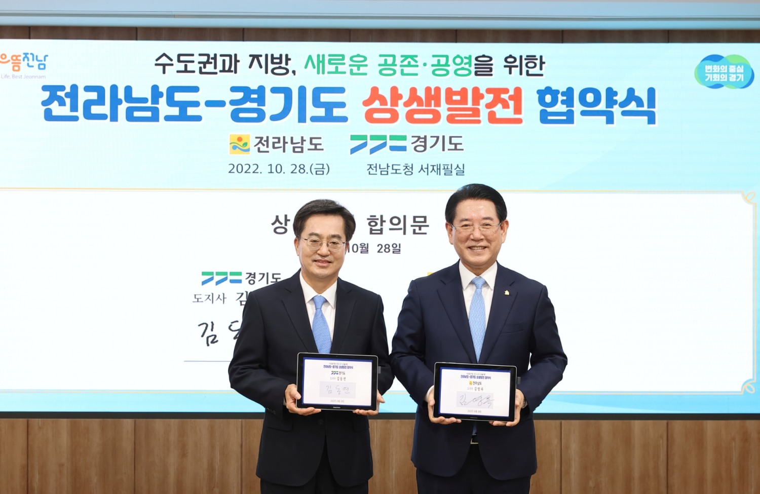 경기-전남 상생발전 협약식 개최