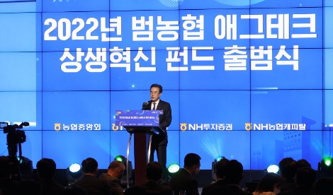 이성희 농협중앙회장이 28일 서울 동대문 메리어트 호텔에서 열린 '애그테크 상생혁신펀드 출범식'에서 기념사를 하고 있다. 사진=농협중앙회