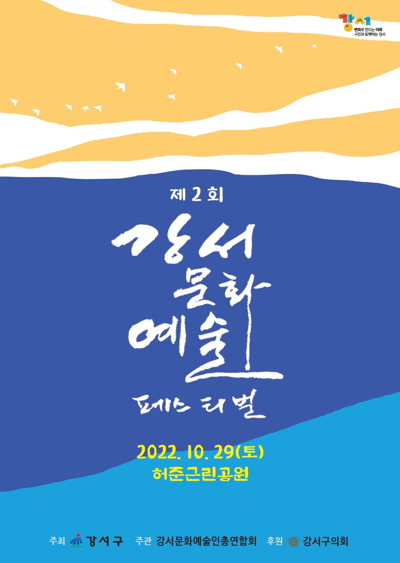 강서구, ‘제2회 강서문화예술페스티벌’ 개최