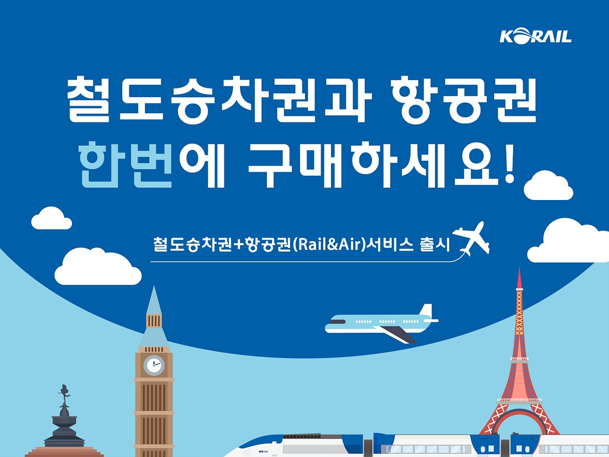 코레일, 11월부터 ‘철도+항공 승차권 연계 서비스’ 시범 운영