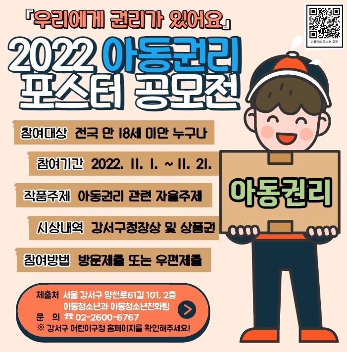 강서구, ‘2022년 아동권리 포스터 공모전’ 개최