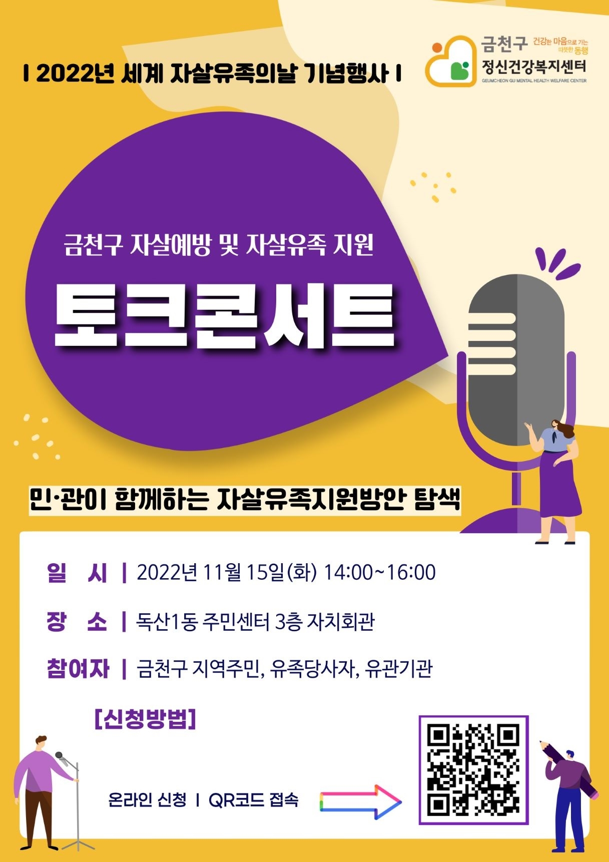 금천구, 자살예방 및 자살유족 지원 토크 콘서트 개최