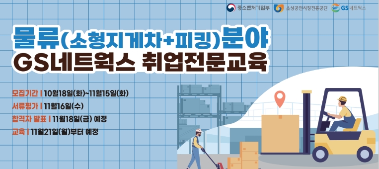 소진공, GS네트웍스와 ‘2022년 물류분야 재기소상공인 취업교육 프로그램’ 교육생 모집