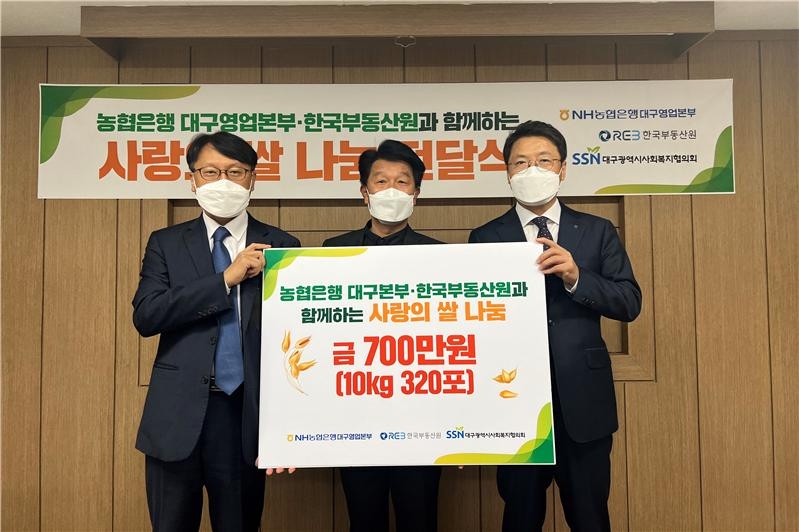 한국부동산원(왼쪽 장대문 ESG전략실장), 대구광역시사회복지협의회(가운데 정병주 회장), NH농협은행 대구본부(오른쪽 손원영 본부장)가 '사랑의 쌀 나눔 전달식' 후 사진촬영을 하고 있다.(사진=한국부동산원)