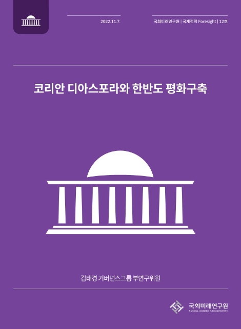 국회미래연구원, ‘코리안 디아스포라와 한반도 평화구축’ 보고서 발간