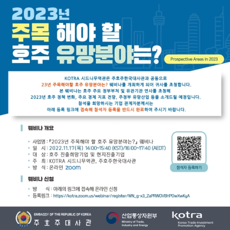 KOTRA, ‘2023년 주목해야 할 호주 유망분야는?’ 웨비나 개최