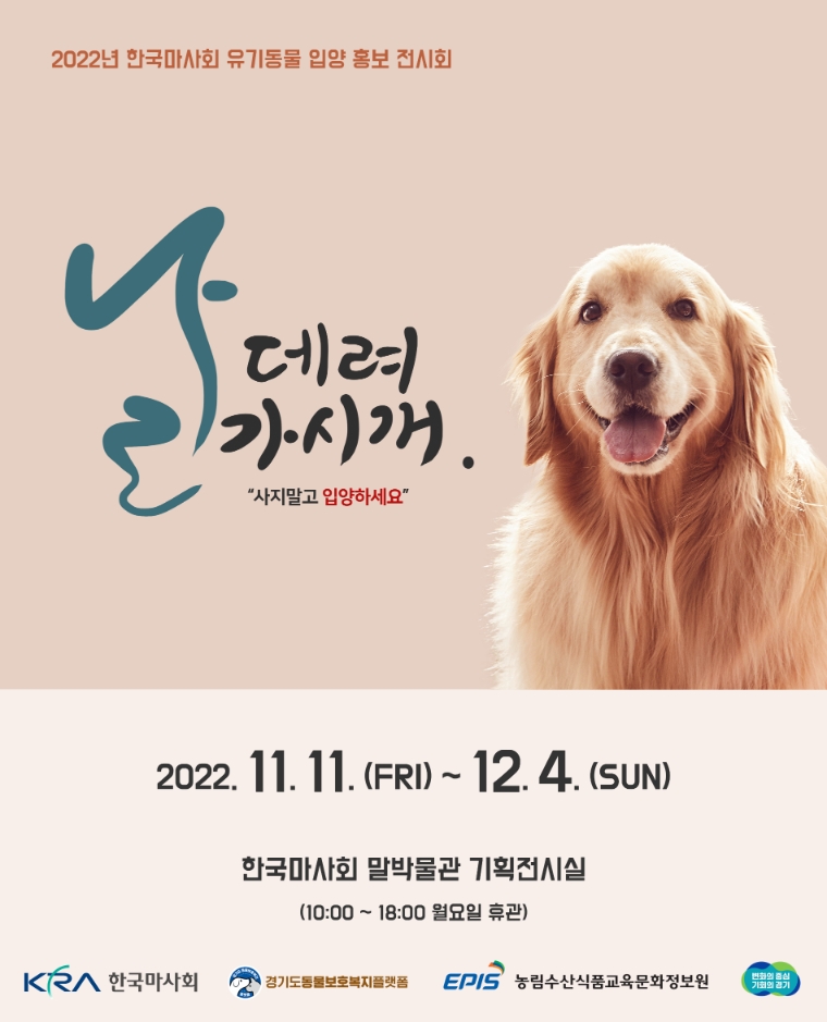 한국마사회 말박물관, 유기동물 입양 홍보 전시회 ‘날 데려가시개’ 개최