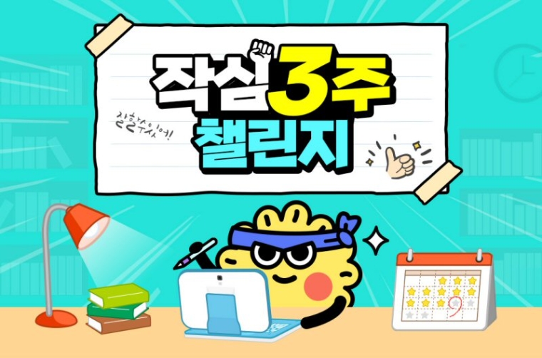 아이스크림 홈런, ‘작심삼주 챌린지’ 진행