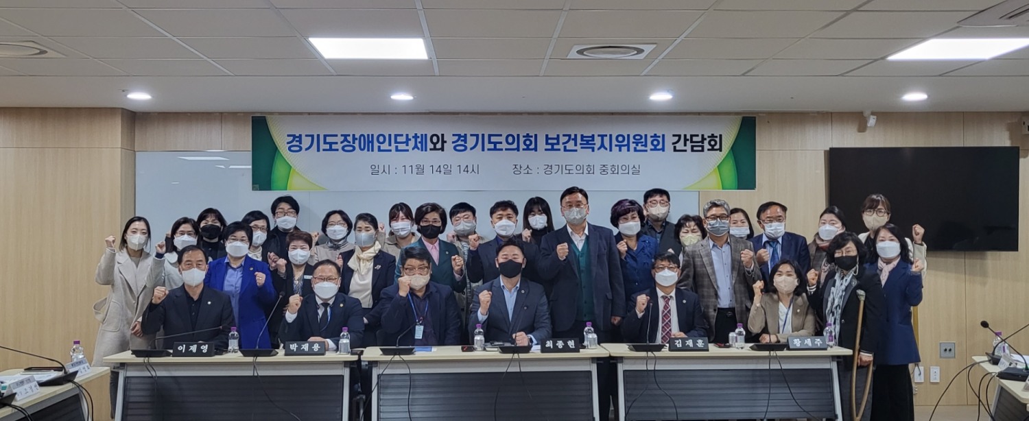 보건복지위원회-경기도장애인단체 간담회