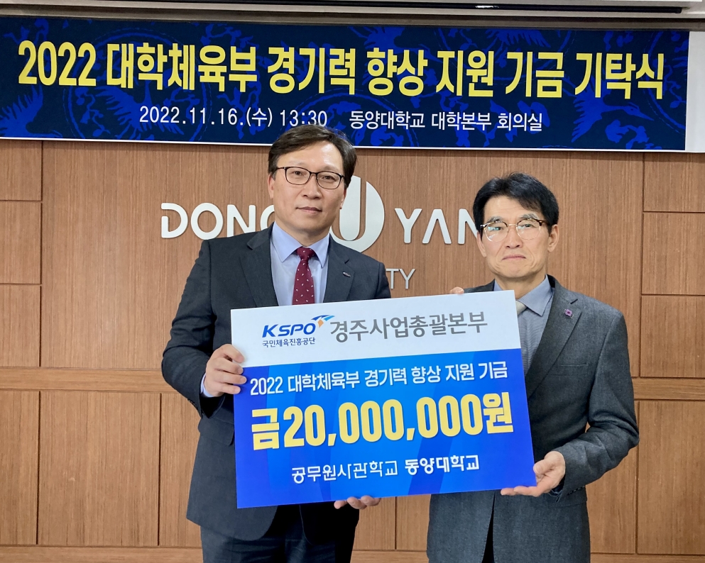 이홍복 경주사업총괄본부장(좌측)이 이하운 동양대학교 총장에게 대학체육부 경기력 향상 지원금을 전달하고 기념사진을 촬영하고 있다. (사진=국민체육진흥공단)