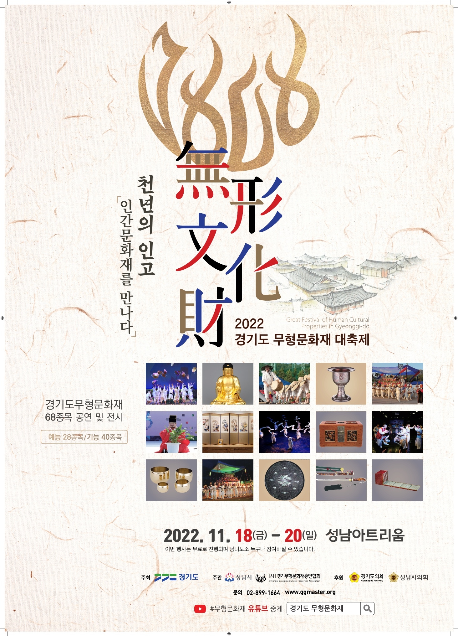 2022 경기도 무형문화재 대축제 포스터