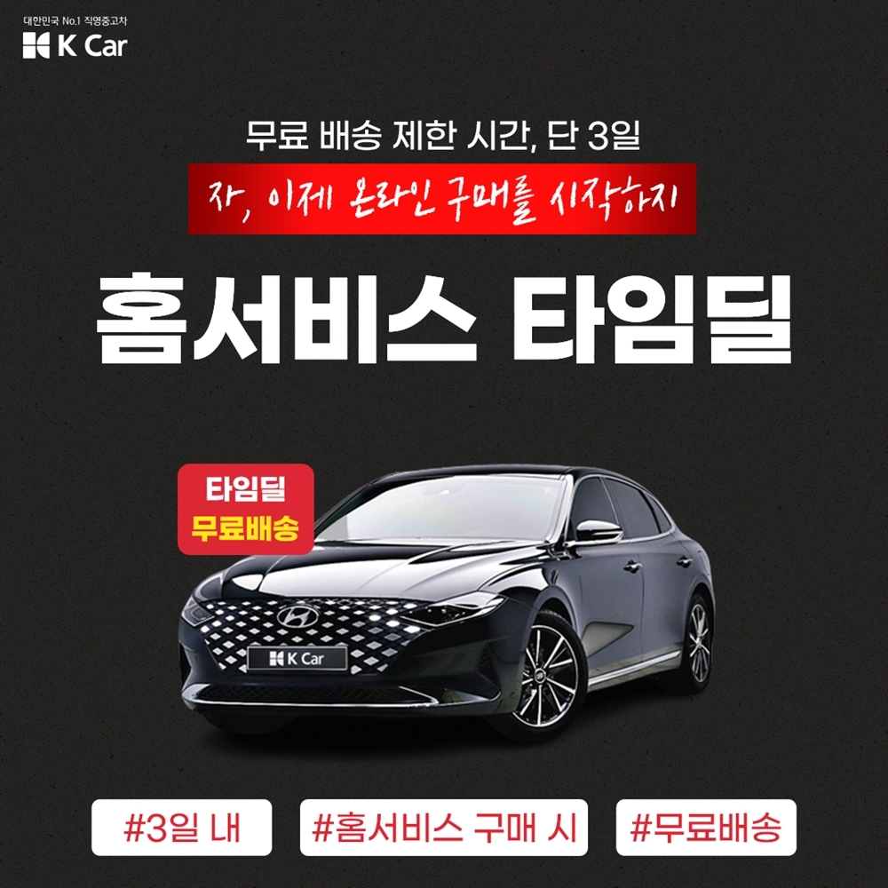 케이카 “중고차 구입, 연말이 ‘기회’…부담 덜고 보세요”