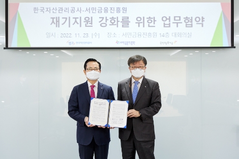 23일 서민금융진흥원 본사에서 개최된 '금융취약계층 재기지원 강화를 위한 업무협약식'에서 권남주 캠코 사장(사진 왼쪽)과 이재연 서민금융진흥원장(사진 오른쪽)이 협약을 체결하고 기념촬영을 하고 있다. 사진=한국자산관리공사