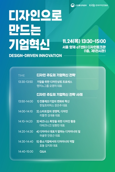 디자인코리아 2022, '디자인 주도의 혁신기업 육성사업' 성과관 운영 및 세미나 개최