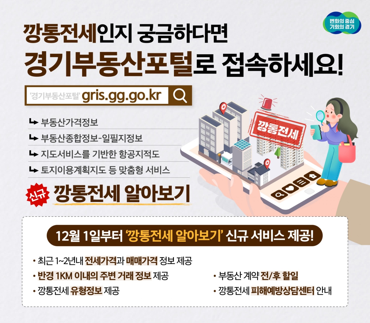 깡통전세 알아보기 신규 서비스 안내 포스터