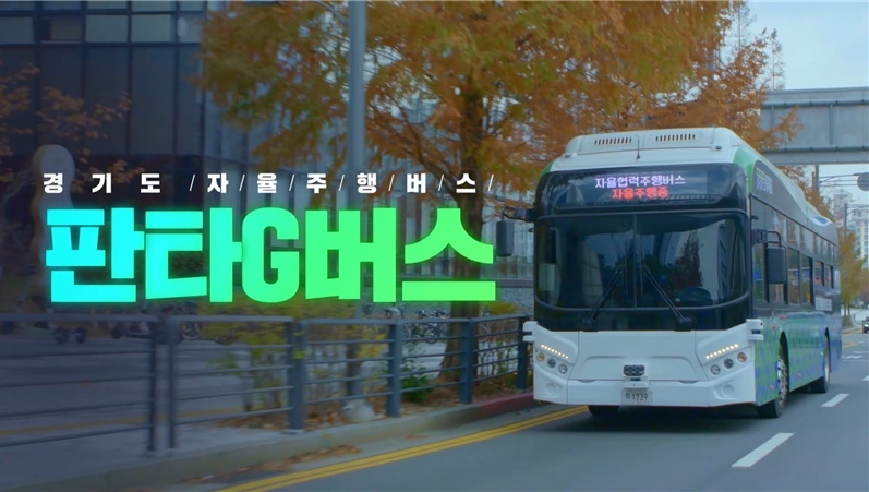 경기도 자율협력주행버스 판타G버스