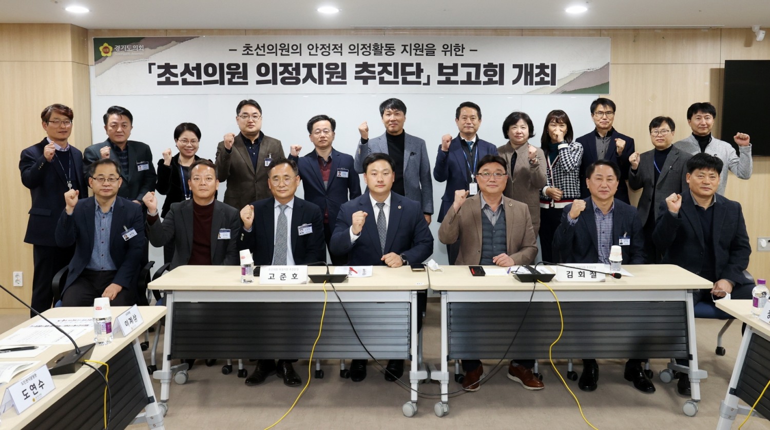 경기도의회 초선의원 의정지원 추진단 보고회