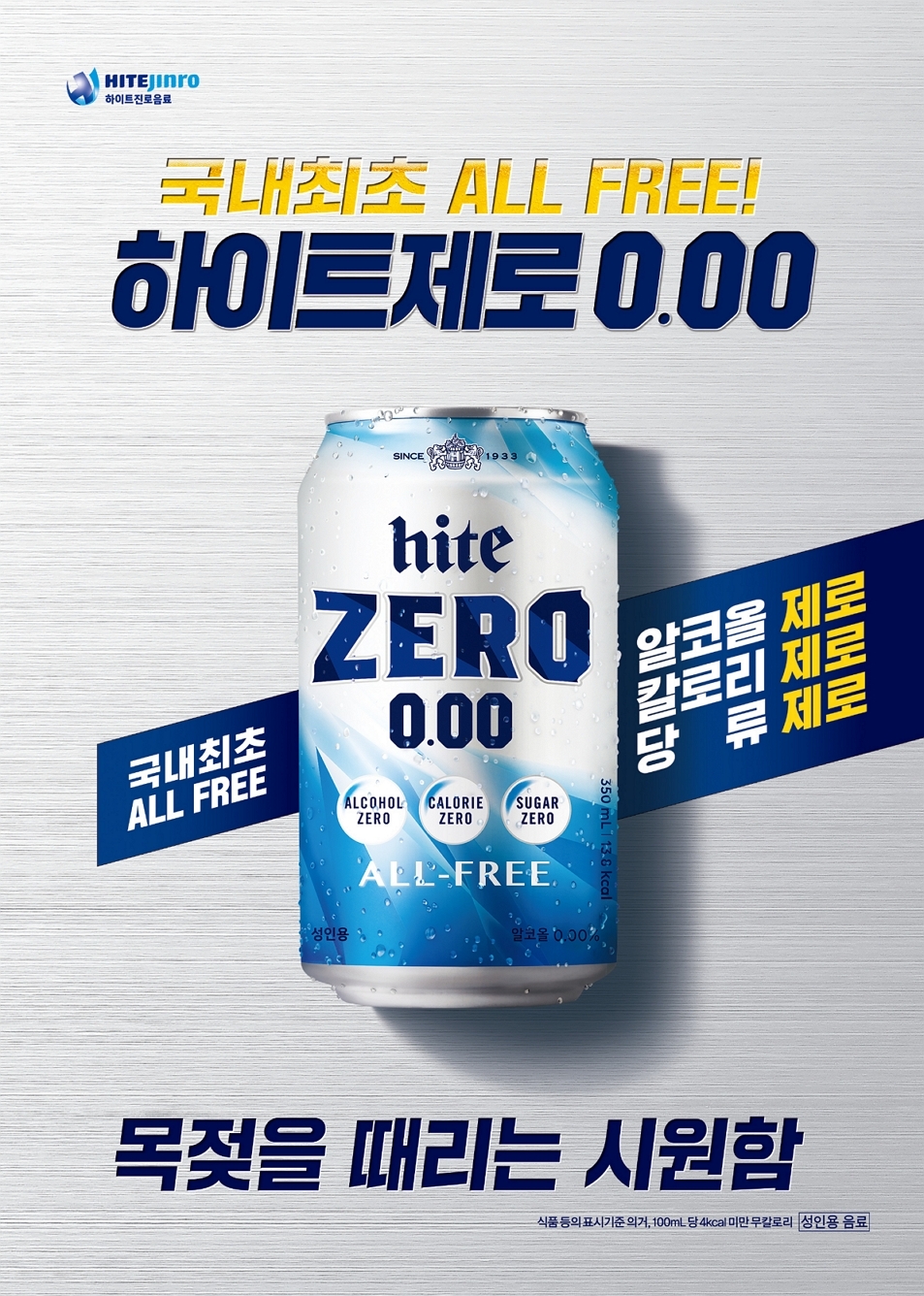 하이트제로0.00 광고 이미지.(사진= 하이트진로음료)