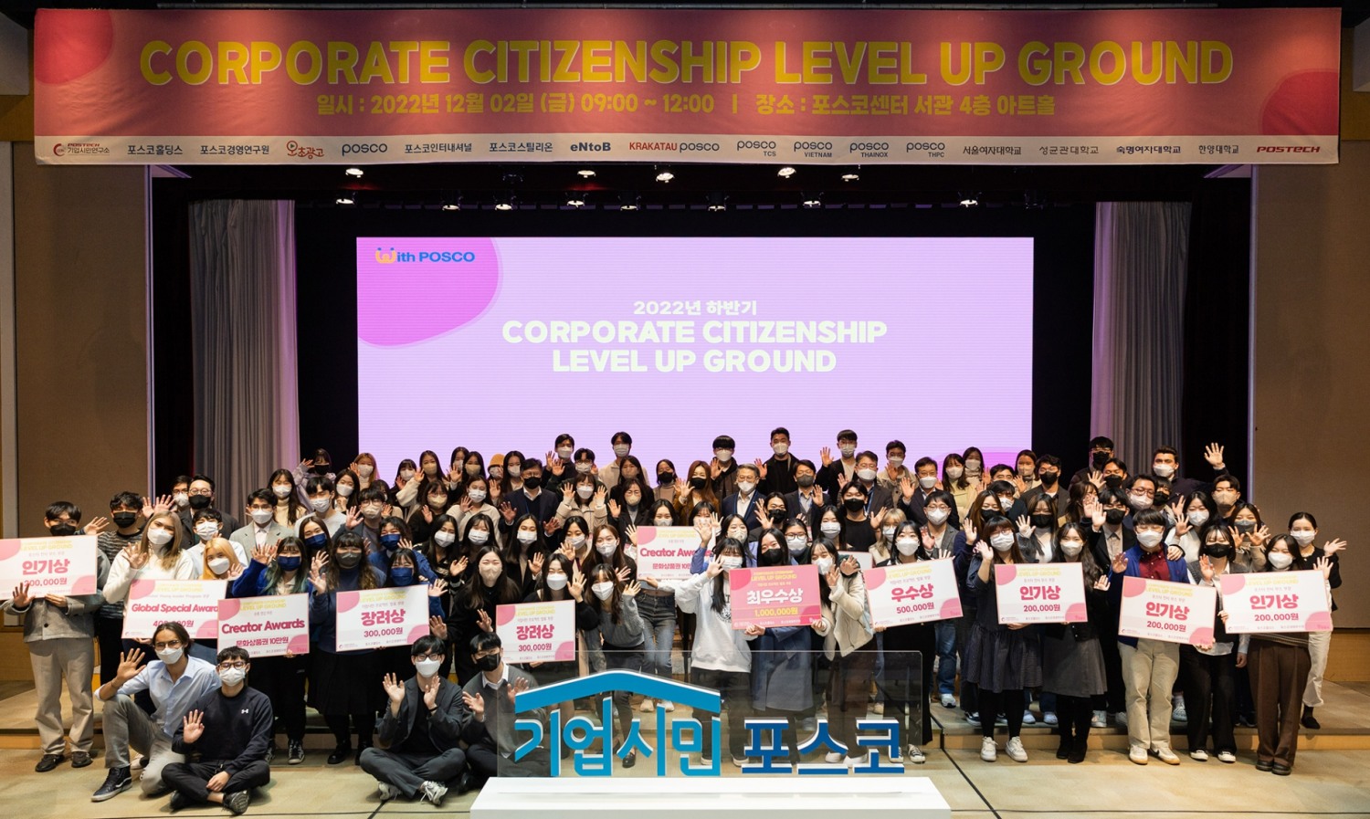 기업시민 레벨업 그라운드를 마치고 포스코그룹 임직원과 대학생 등 참가자들이 기념촬영을 하고 있다.(사진=포스코그룹)