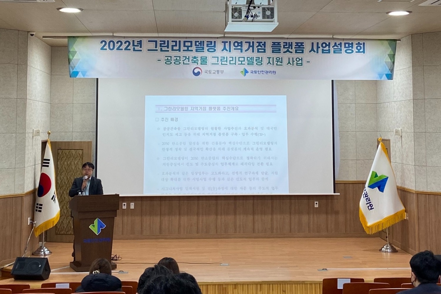 그린리모델링 지역거점 플랫폼 모집 설명회 개최 전경. (사진=국토안전관리원)