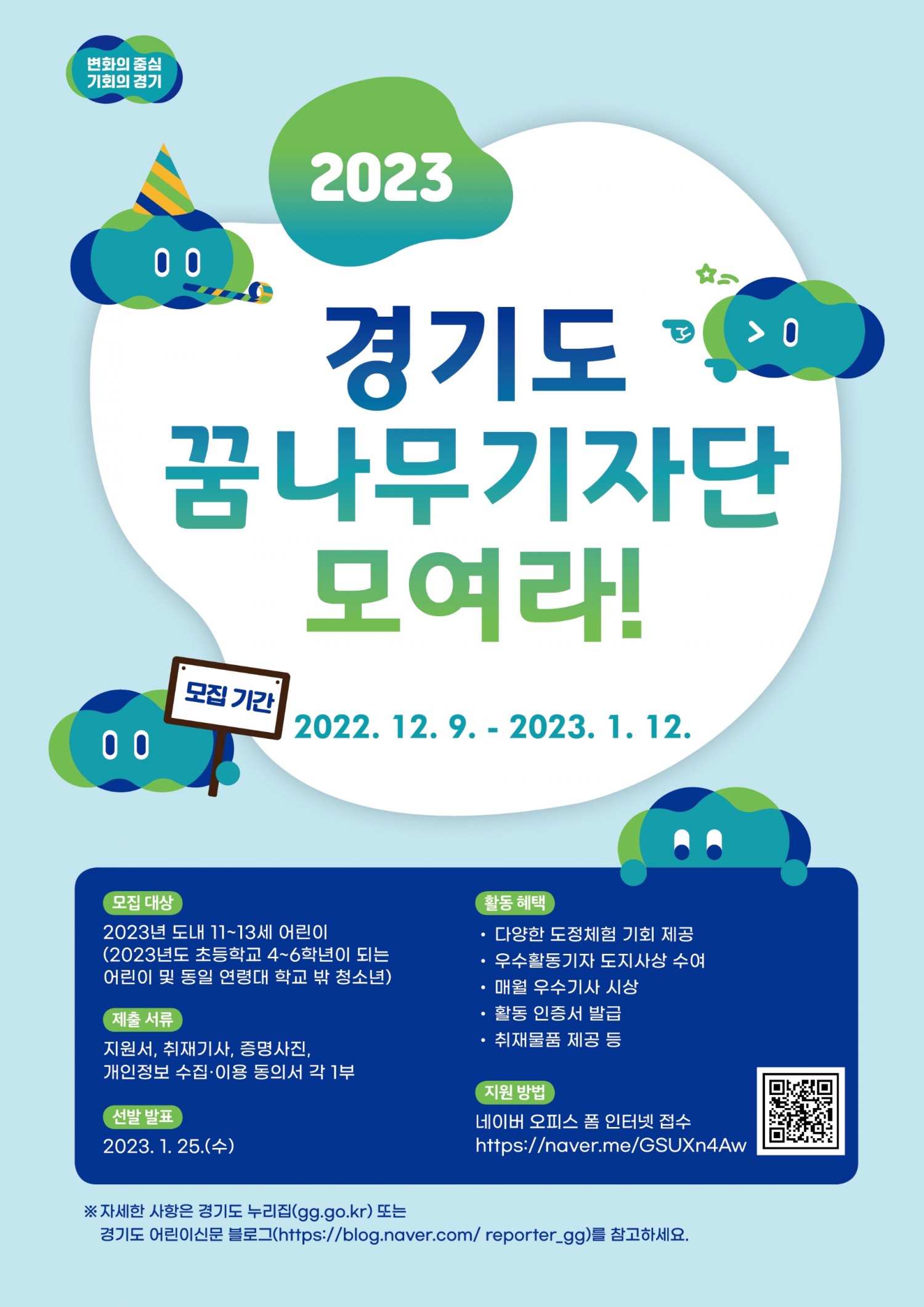 2023년 꿈나무기자단 모집 포스터