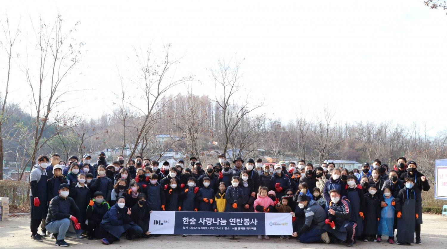 DL이앤씨 임직원 가족들이 지난 10일 서울 서대문구 홍제동 개미마을을 찾아 ‘사랑 나눔 연탄 봉사활동’을 마친 뒤 기념촬영을 하고 있다.(사진=DL이앤씨)