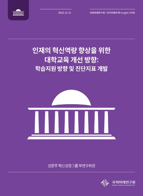 국회미래연구원, 인재의 혁신역량 향상 위한 대학교육 개선 방향 제안
