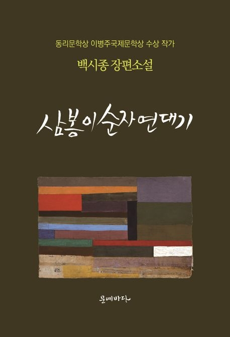 백시종 문예바다 대표, 신작 '삼봉이 순자 연대기' 출간
