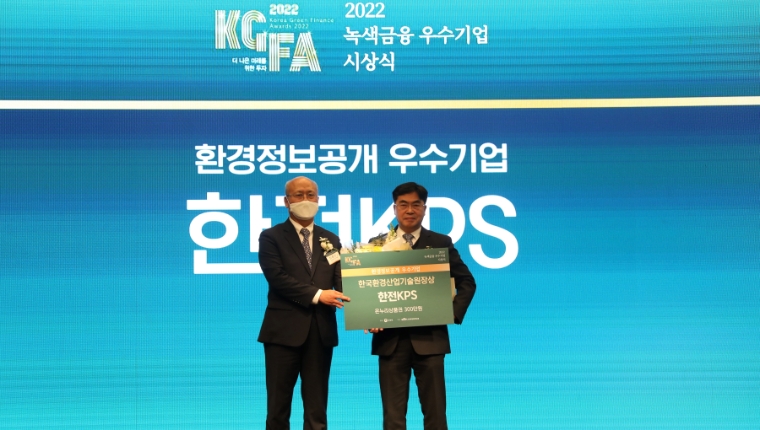 한전KPS, ‘2022 녹색금융 우수기업’ 선정