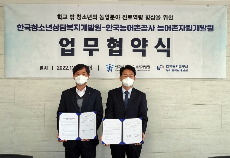 농어촌공사, 한국청소년상담복지개발원과 업무협약 체결