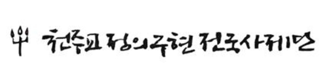 천주교정의구현전국사제단