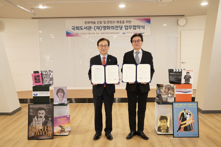 국회도서관, 영화의전당과 문화예술 진흥 및 콘텐츠 확충 위한 업무협약 체결