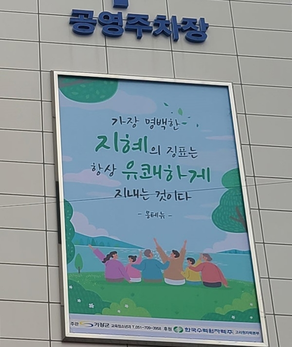 기장시장 공영주차장 외벽에 대형 인문학 글판이 설치되어 있다.(사진제공=부산 기장군)