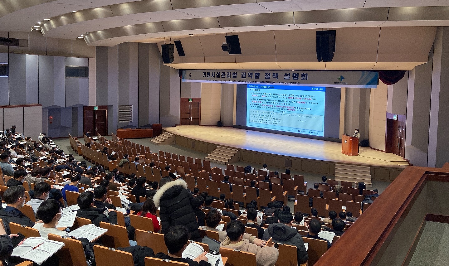 기반시설관리법 권역별 정책 서울권 설명회 모습. (사진=국토안전관리원)