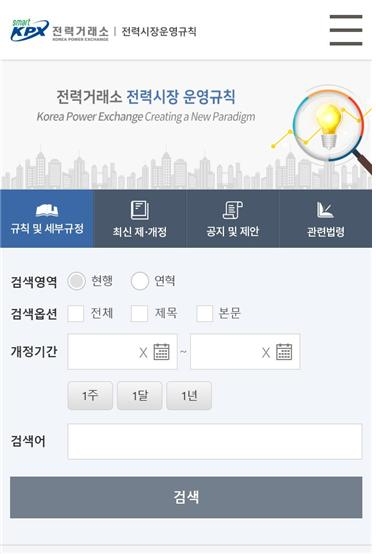 전력거래소, 전력시장운영규칙 웹서비스 시스템 구축