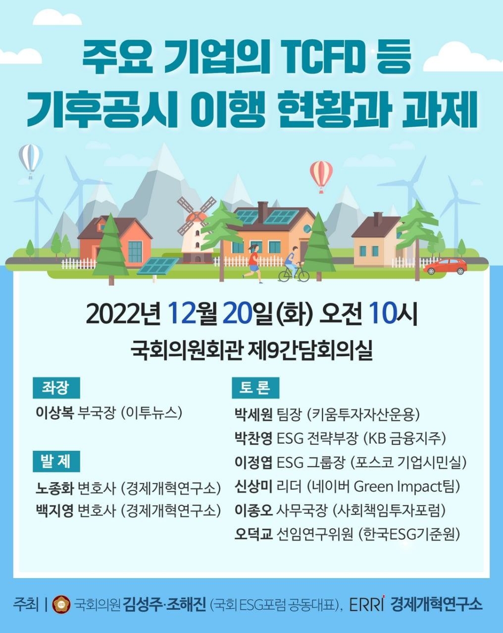 국회ESG포럼, ‘주요 기업의 TCFD 등 기후공시 이행 현황과 과제’ 토론회 개최
