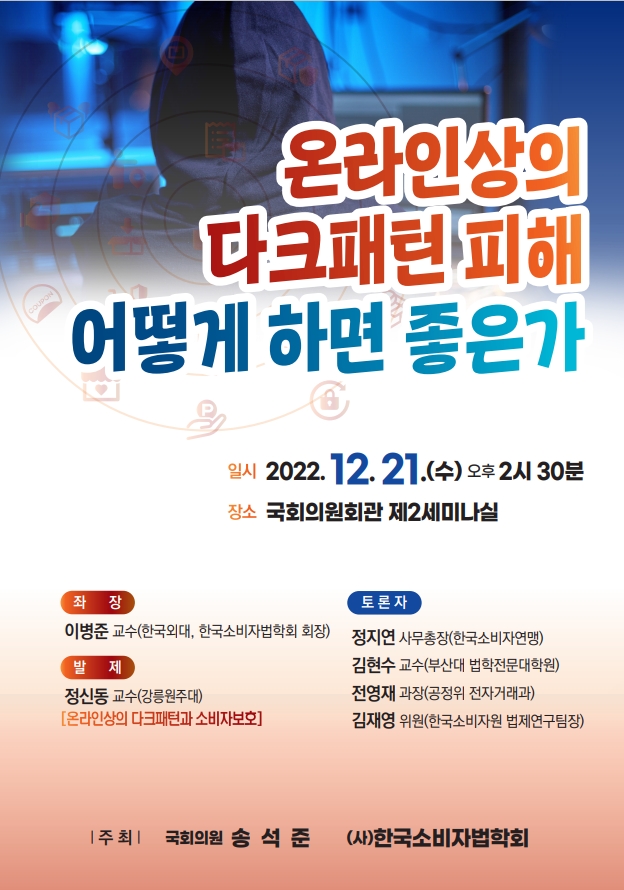 송석준 의원, ‘온라인상 소비자 선택권 침해 다크패턴 토론회’ 개최