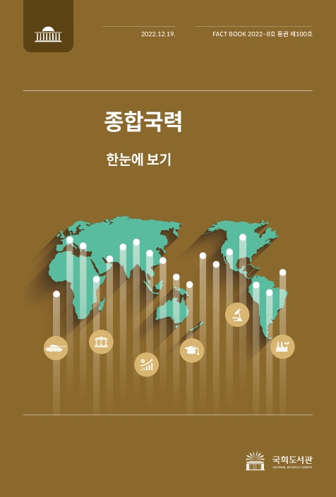 국회도서관, 팩트북 통권 제100호 '종합국력' 발간