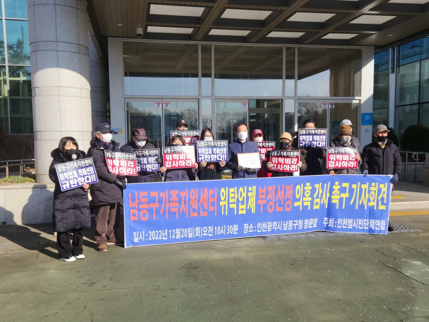 인천시의 시민단체들이 남동구청 앞에서 ‘남동구 가족지원센터’의 부정 선정 의혹에 대한 감사를 촉구하는 기자회견을 하고 있다.