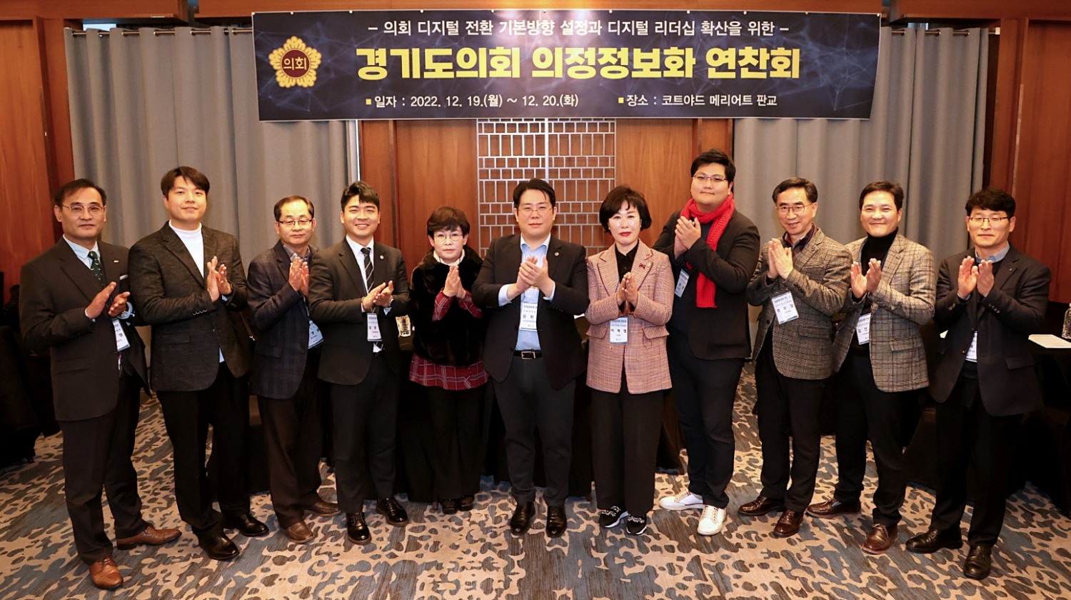2022년 경기도의회 의정정보화 연찬회 개최
