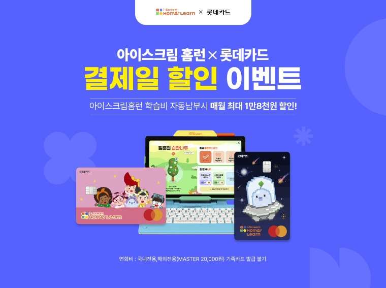 아이스크림에듀-롯데카드, ‘홈런 롯데카드’ 출시