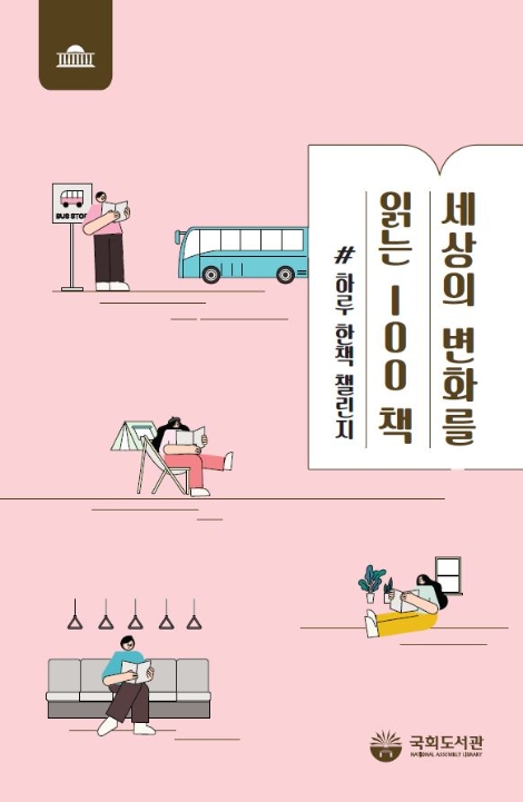 국회도서관, 서평집 '세상의 변화를 읽는 100책' 발간