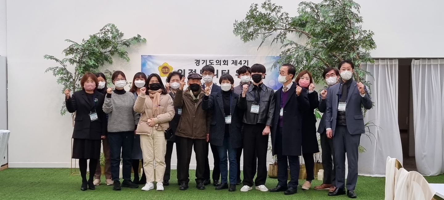경기도의회 제4기 의정모니터 워크숍