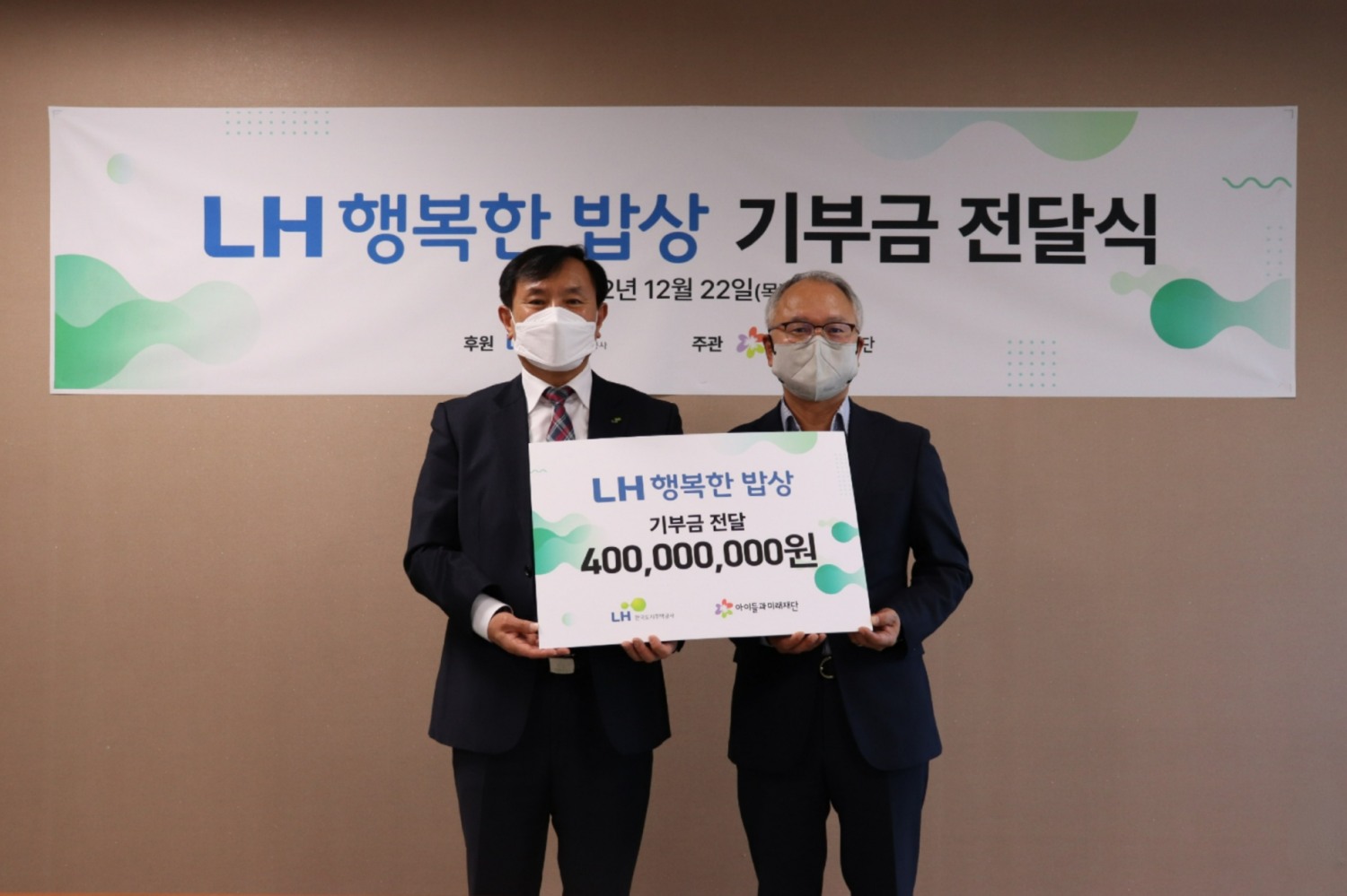 하승호 LH 국민주거복지본부장(왼쪽)과 박두준 아이들과미래재단 상임이사가 기념촬영을 하고 있다.(사진=LH)