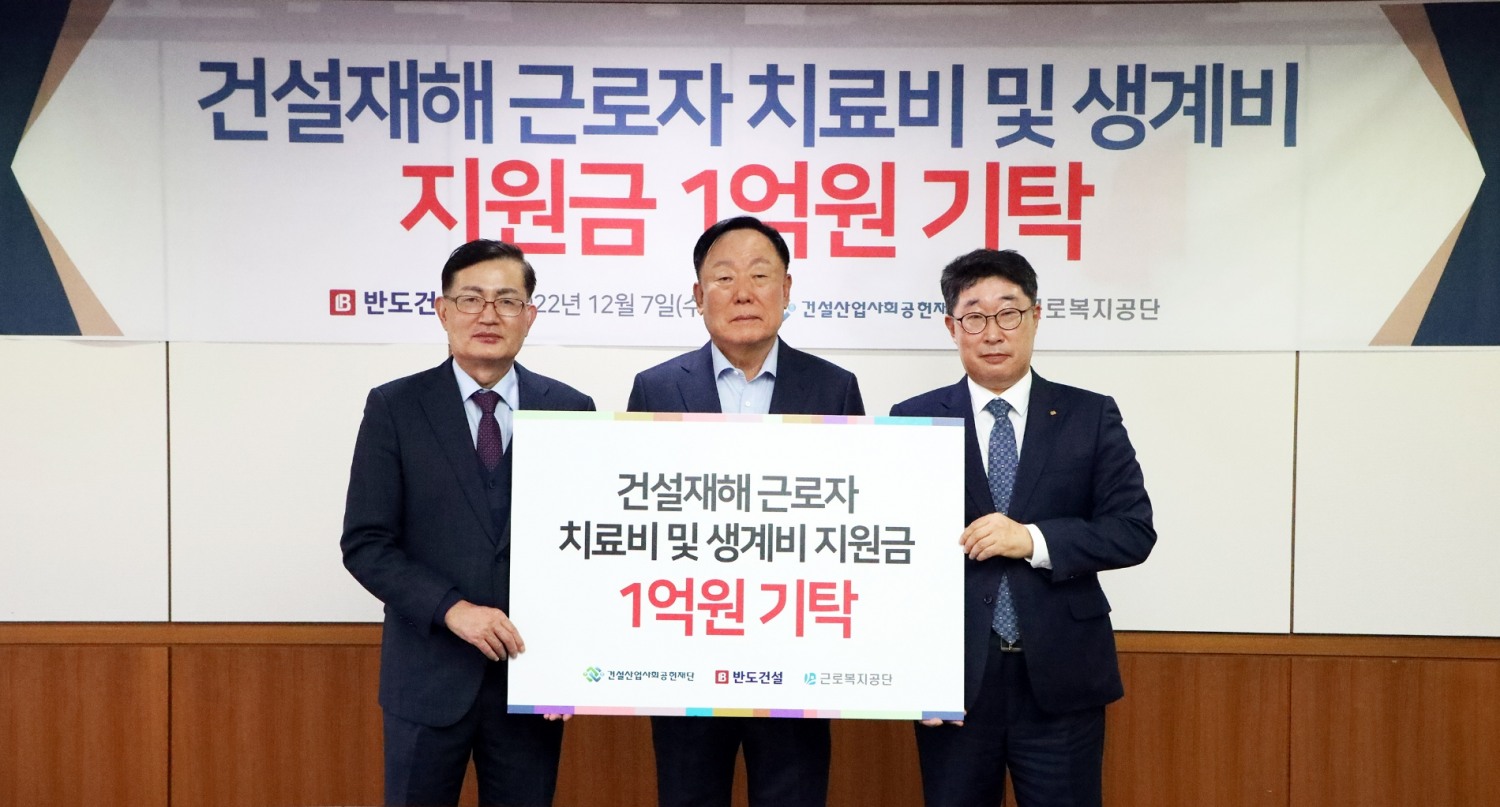 (왼쪽부터) 반도건설 김용철 사장, 건설산업사회공헌재단 김상수 이사장, 근로복지공단 최기동 기획이사.(사진=반도건설)