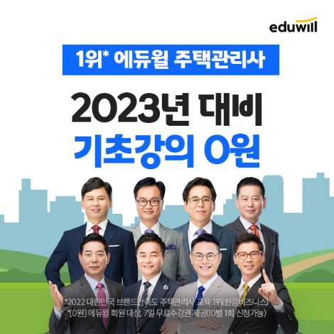 에듀윌 주택관리사, 2023년 초시생 위해 기초강의 무료 제공